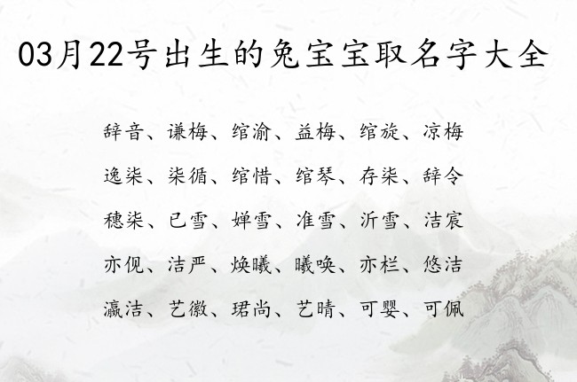 03月22号出生的兔宝宝取名字大全 宝宝名字大全好听坚毅的有寓意