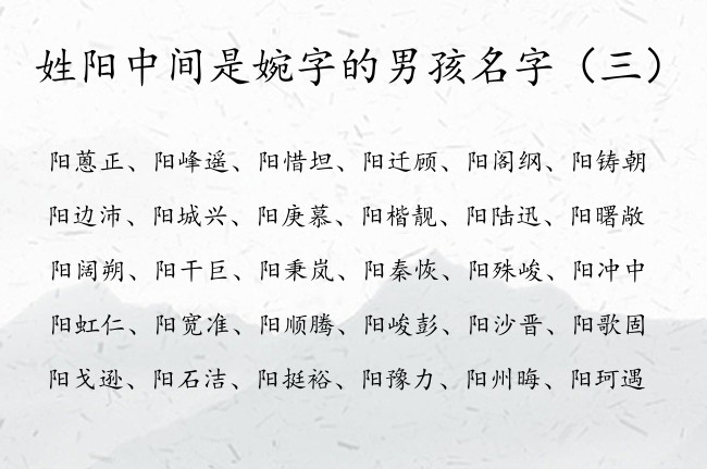 姓阳中间是婉字的男孩名字 姓阳中间有婉的男孩名字