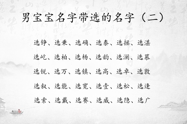 男宝宝名字带选的名字 选字开头的男孩名字威武霸气