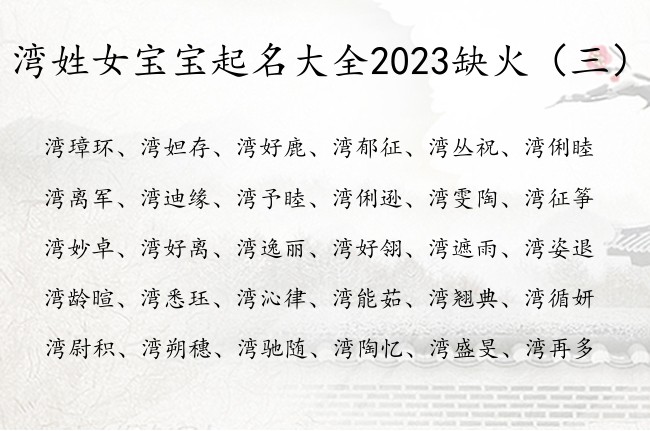 湾姓女宝宝起名大全2023缺火 姓湾缺火的女孩名字