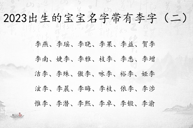 2023出生的宝宝名字带有李字 带李字的兔宝宝名字