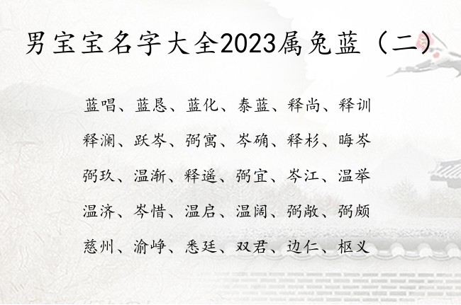 男宝宝名字大全2023属兔蓝 中间蓝字辈的男孩名字