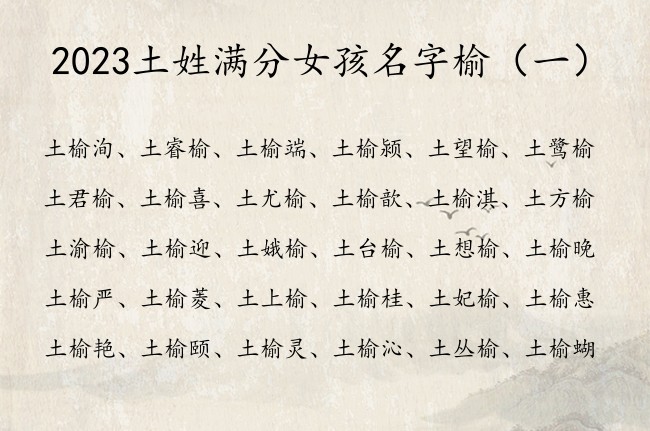 2023土姓满分女孩名字榆 土榆开头女孩名字大全