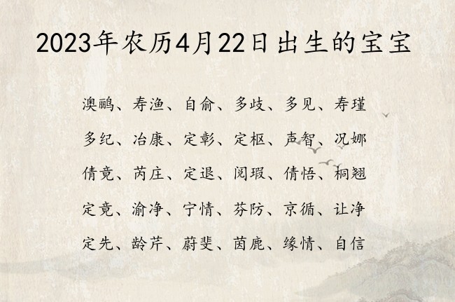 2023年农历4月22日出生的宝宝 宝宝名字有格调的傲娇的