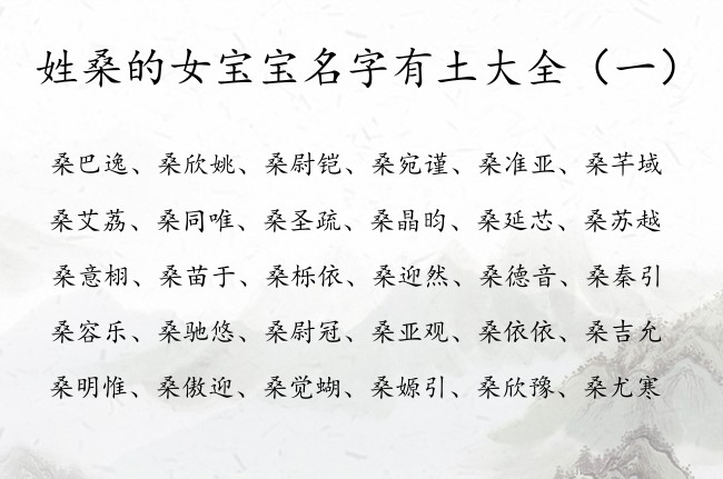 姓桑的女宝宝名字有土大全 桑姓缺土取名平凡女孩名字