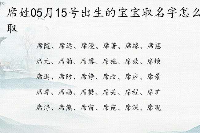 席姓05月15号出生的宝宝取名字怎么取 姓席的优美的宝宝名字