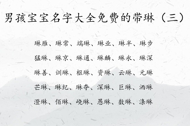 男孩宝宝名字大全免费的带琳 带琳字的男孩名字属兔的