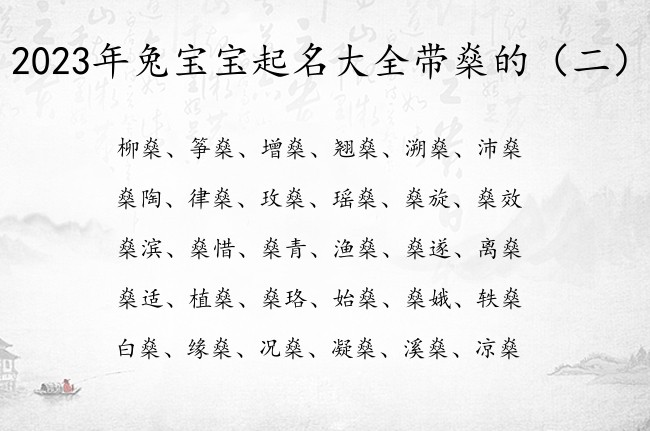 2023年兔宝宝起名大全带燊的 宝宝起名带燊字名字