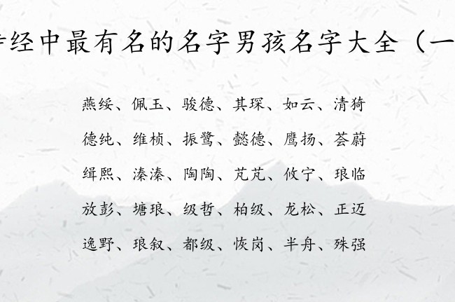 诗经中最有名的名字男孩名字大全 诗经取男孩名字