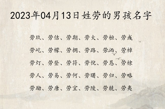 2023年04月13日姓劳的男孩名字 劳能成大事的男孩名字大全双字