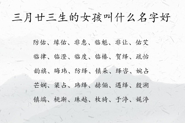 三月廿三生的女孩叫什么名字好 兔宝宝女孩名字最带财的汉字免费