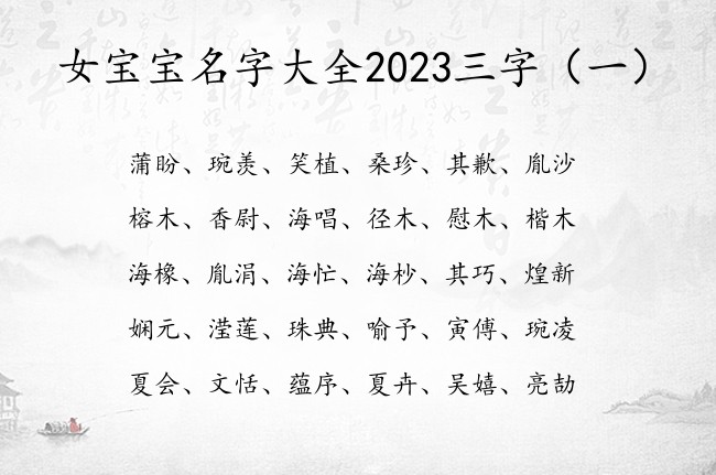 女宝宝名字大全2023三字 寓意清新的女孩名字三字