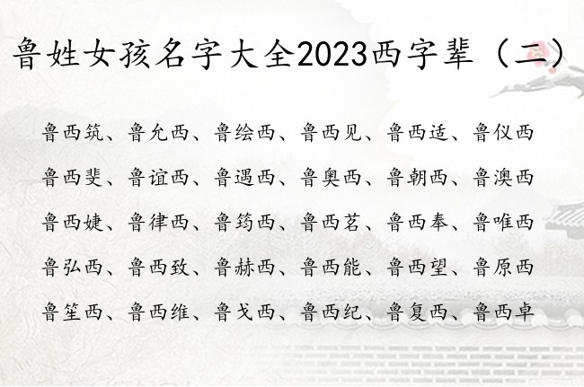 鲁姓女孩名字大全2023西字辈 中间西字的女孩名字