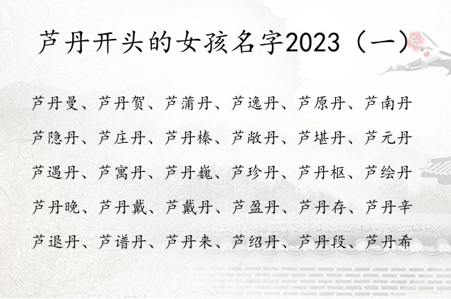 芦丹开头的女孩名字2023 芦丹女孩名字大全响亮