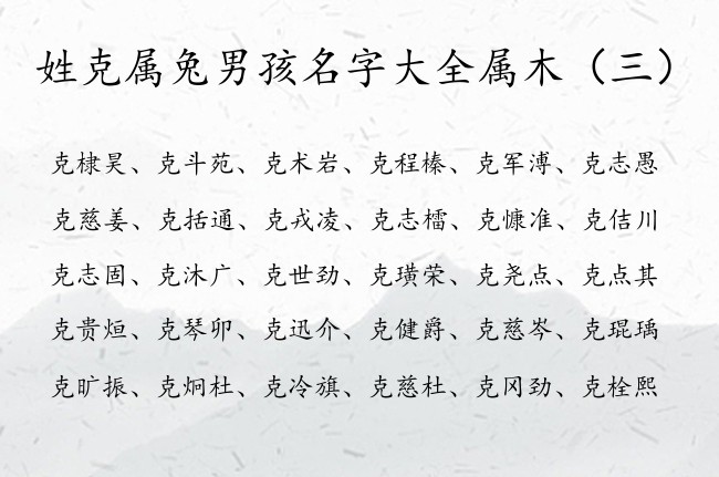姓克属兔男孩名字大全属木 姓克男孩名字带有木的名字