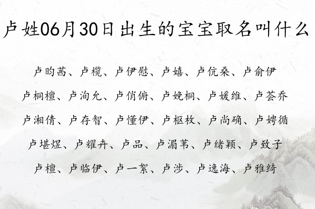 卢姓06月30日出生的宝宝取名叫什么 卢姓宝宝起名大全免费用双字