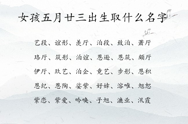 女孩五月廿三出生取什么名字 兔宝宝女孩名字最高分的汉字免费