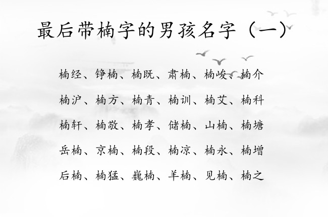 最后带楠字的男孩名字 楠字取名大吉男孩名字