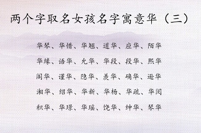 两个字取名女孩名字寓意华 华字女孩名字有哪些