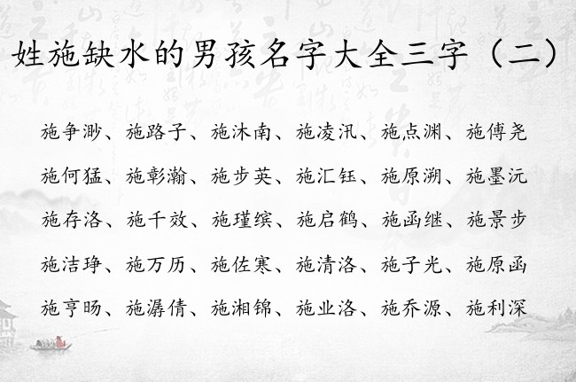 姓施缺水的男孩名字大全三字 姓施的男孩名字属水命