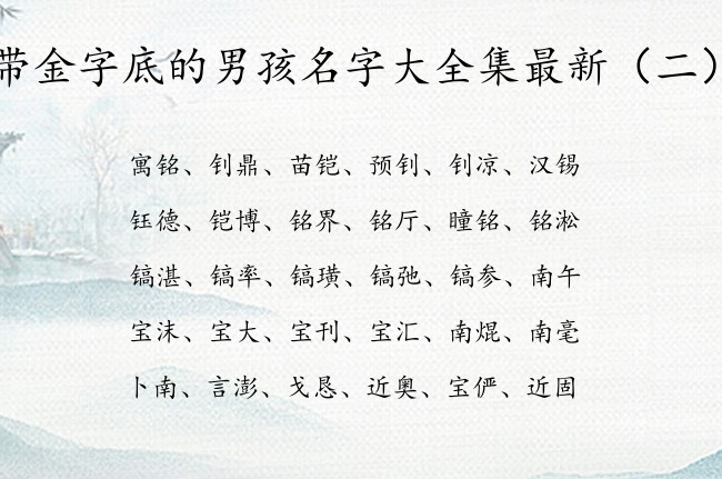 带金字底的男孩名字大全集最新 金字底男孩名字寓意好