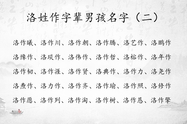 洛姓作字辈男孩名字 2023年男宝宝名字带作寓意好