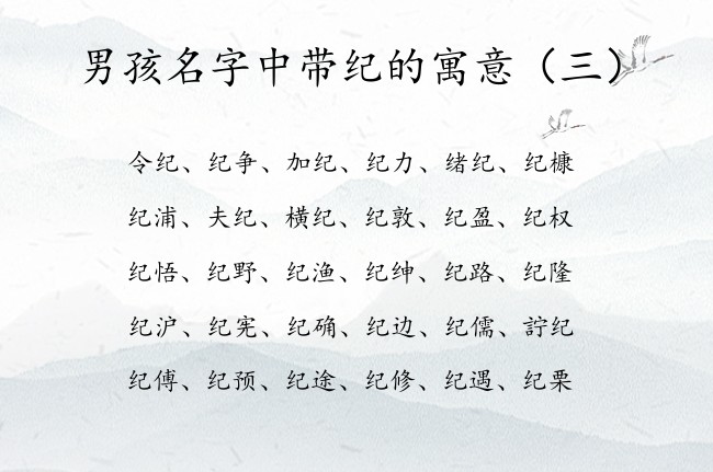 男孩名字中带纪的寓意 2023年男宝宝起名字带纪字