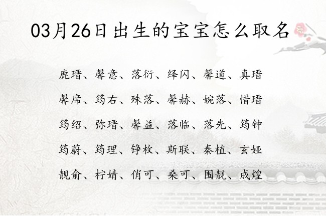 03月26日出生的宝宝怎么取名 寓意一听就很温柔的宝宝名字