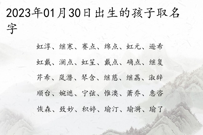 2023年01月30日出生的孩子取名字 寓意简单内涵好听的宝宝名字