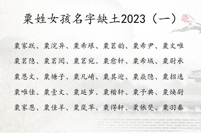 粟姓女孩名字缺土2023 姓粟属土的女孩名字大全