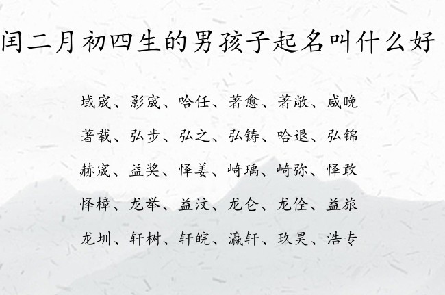 闰二月初四生的男孩子起名叫什么好 男孩名字最旺财的汉字兔宝宝