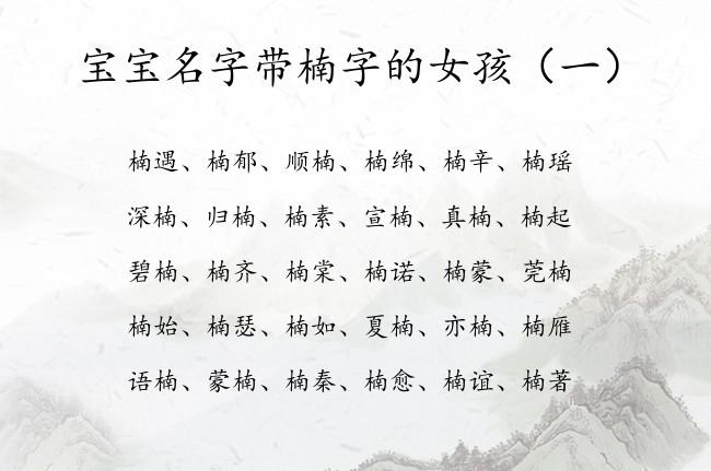 宝宝名字带楠字的女孩 带楠字的寓意好的女孩名字