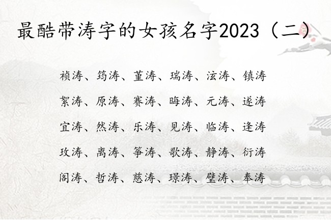 最酷带涛字的女孩名字2023 姓带涛字的女孩名字