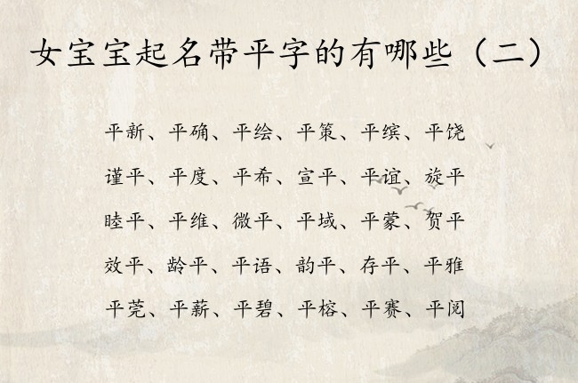 女宝宝起名带平字的有哪些 带平字的女孩名字有哪些