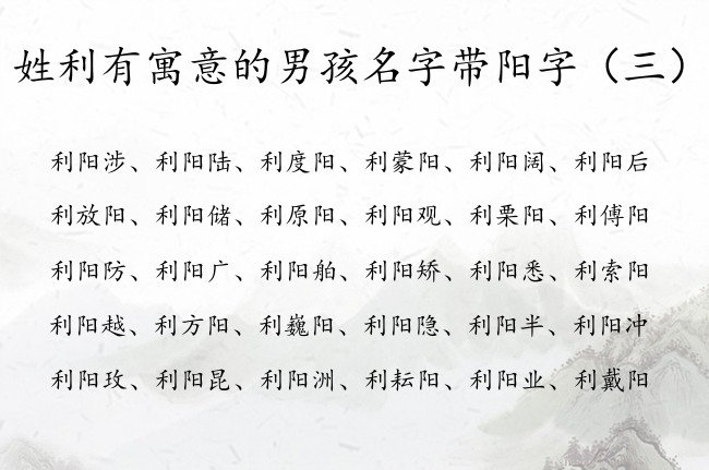 姓利有寓意的男孩名字带阳字 利阳开头的男孩名字大全