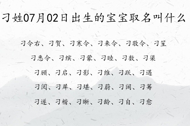 刁姓07月02日出生的宝宝取名叫什么 姓刁的宝宝起名字大全2023年