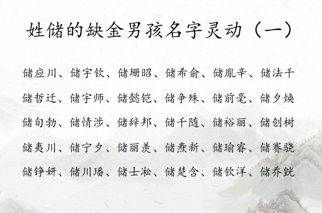 姓储的缺金男孩名字灵动 姓储属兔缺金男孩名字有哪些