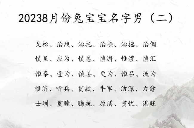 20238月份兔宝宝名字男 2023年8男宝宝名字