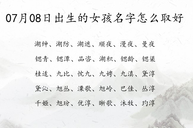 07月08日出生的女孩名字怎么取好 名字两个字可爱点的女孩名字