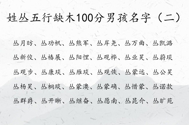 姓丛五行缺木100分男孩名字 丛姓宝宝起名字及缺木