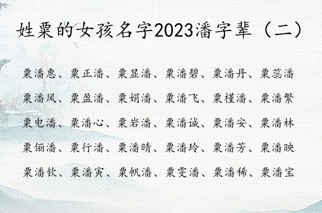 姓粟的女孩名字2023潘字辈 女宝宝名字粟潘什么