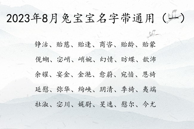 2023年8月兔宝宝名字带通用 宝宝起名字叫什么