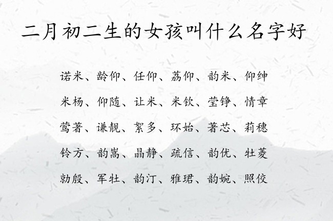 二月初二生的女孩叫什么名字好 表示比较优雅的女孩名字属兔