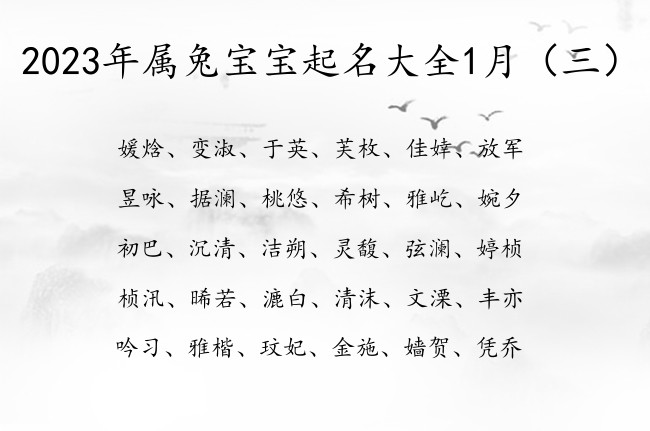 2023年属兔宝宝起名大全1月 1月的兔宝宝名字