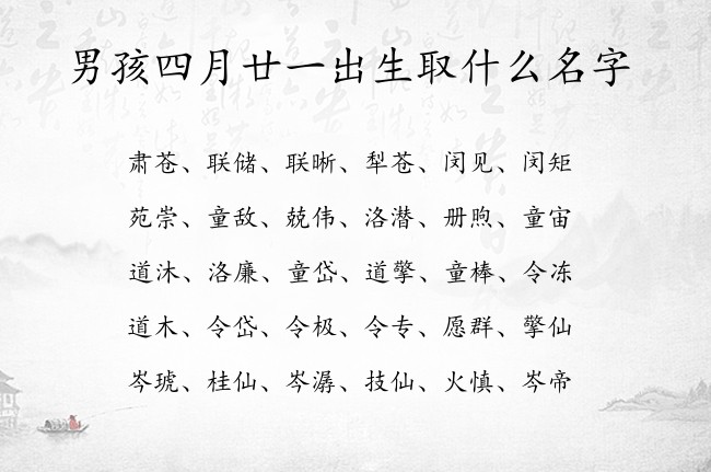 男孩四月廿一出生取什么名字 寓意兔宝宝古风大气的男孩名字