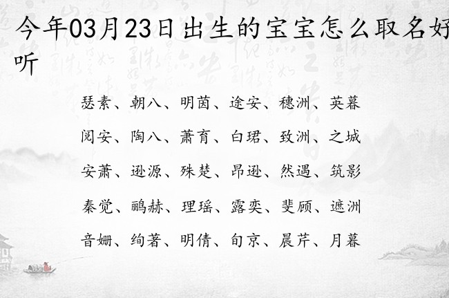 今年03月23日出生的宝宝怎么取名好听 宝宝名字带有大气意境意义的