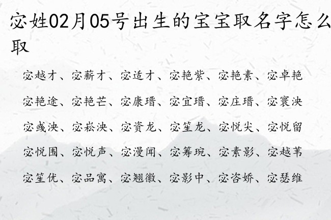 宓姓02月05号出生的宝宝取名字怎么取 宝宝起名姓宓一个字有什么好名字