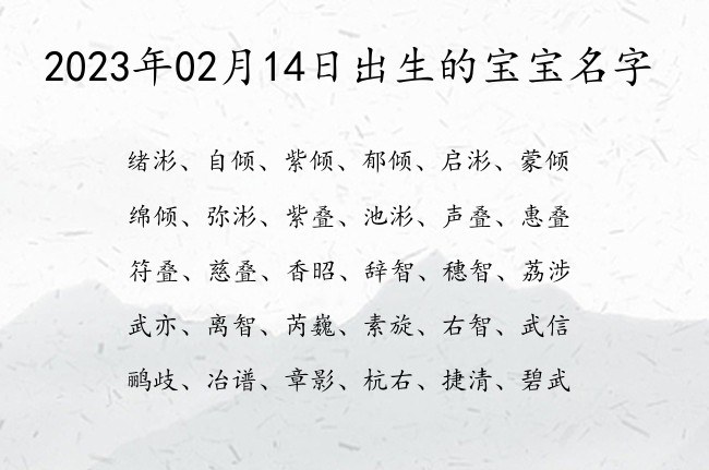 2023年02月14日出生的宝宝名字 02月份出生的宝宝名字大全