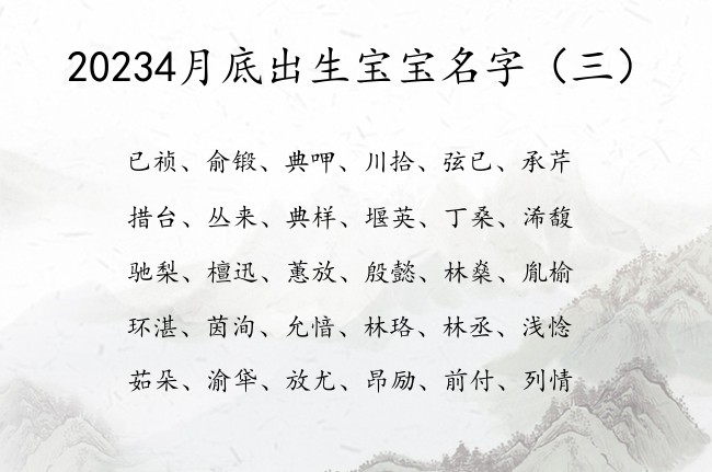 20234月底出生宝宝名字 4月兔宝宝名字有意义