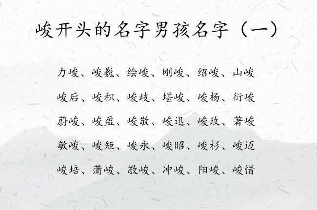 峻开头的名字男孩名字 坚毅峻的男孩名字